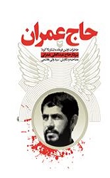 حاج عمران /سوره مهر