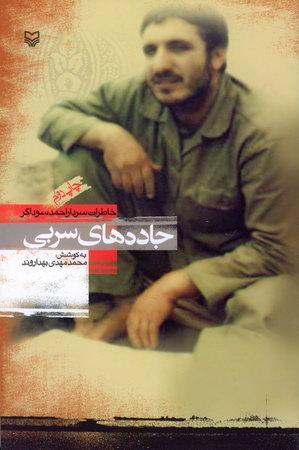 جاده های سربی (شهید احمد سوداگر)/سوره مهر