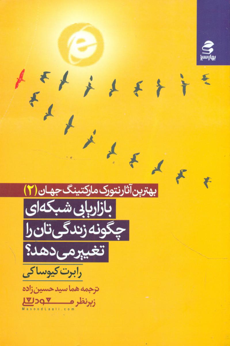 بازاریابی شبکه ای چگونه زندگیتان را تغییر .. /بهار سبز