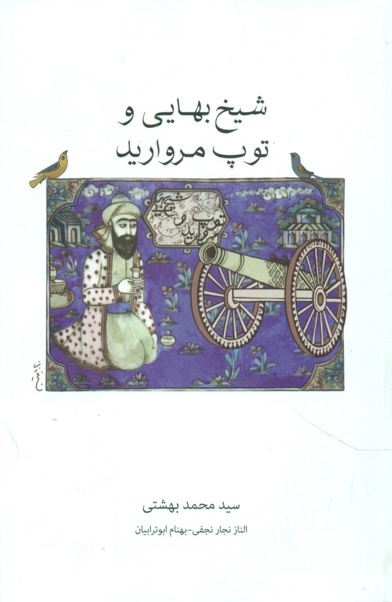 شیخ بهایی و توپ مروارید /روزنه