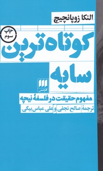 کوتاه ترین سایه / هرمس