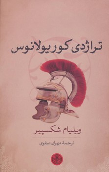 کوریولانوس/علمی فرهنگی