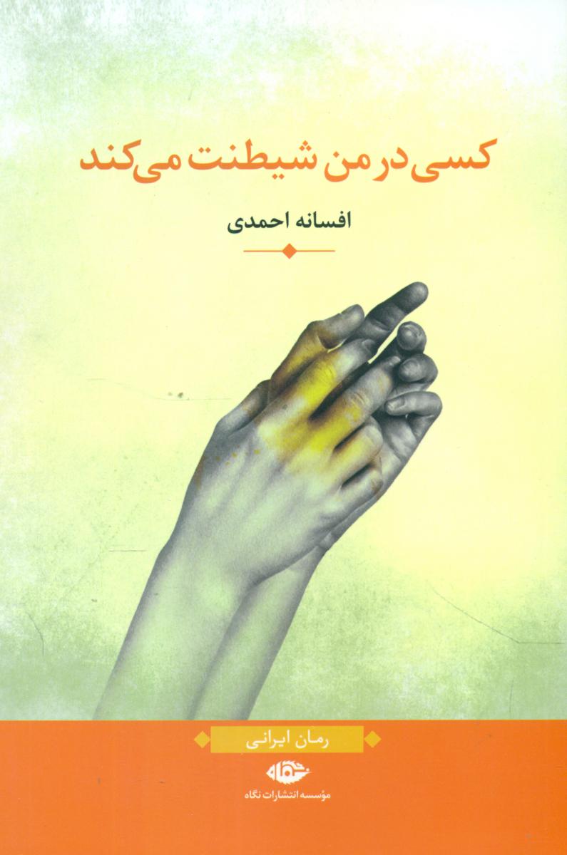 کسی در من شیطنت می کند/نگاه