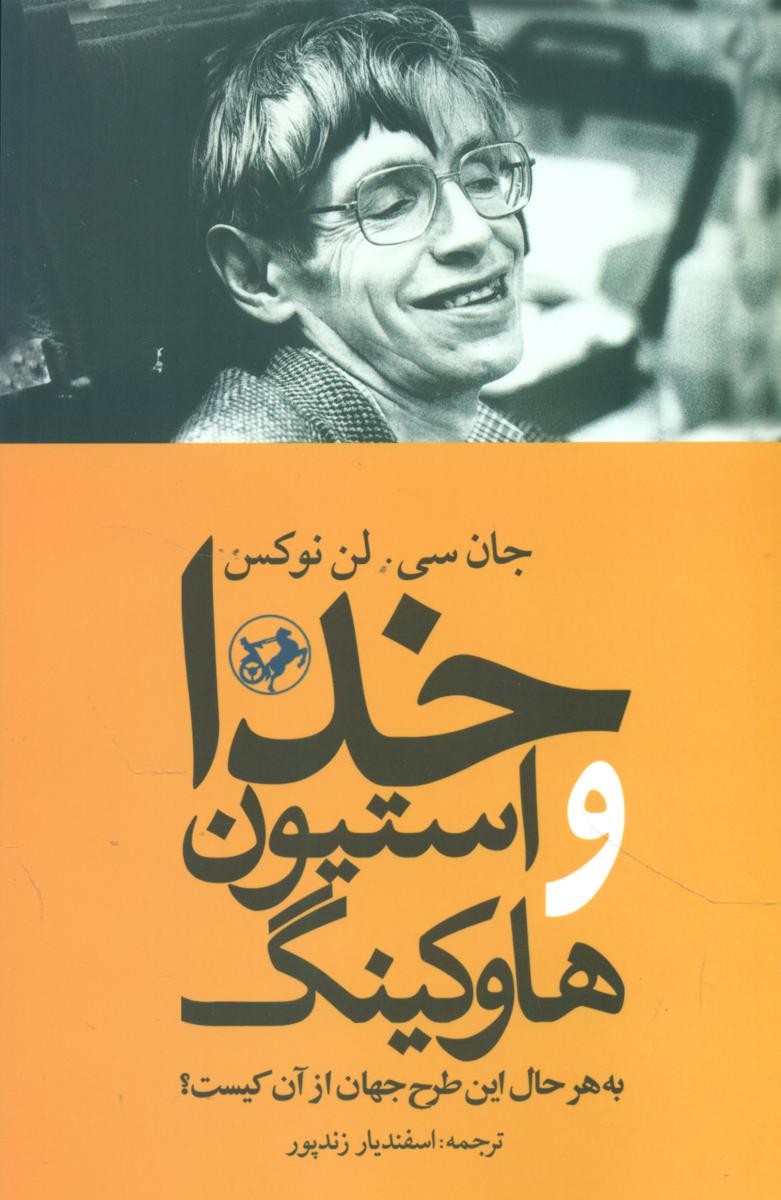 خدا و استیون هاوکینگ/امیر کبیر