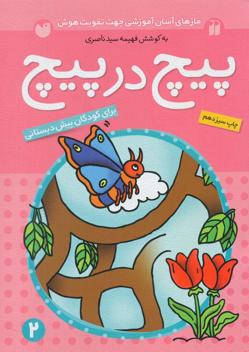 پیچ در پیچ 2/ذکر 