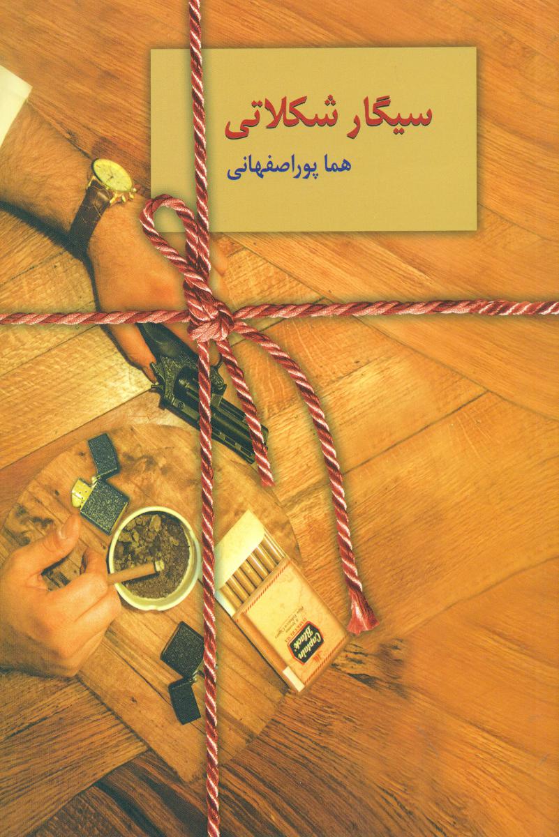 سیگار شکلاتی/سخن
