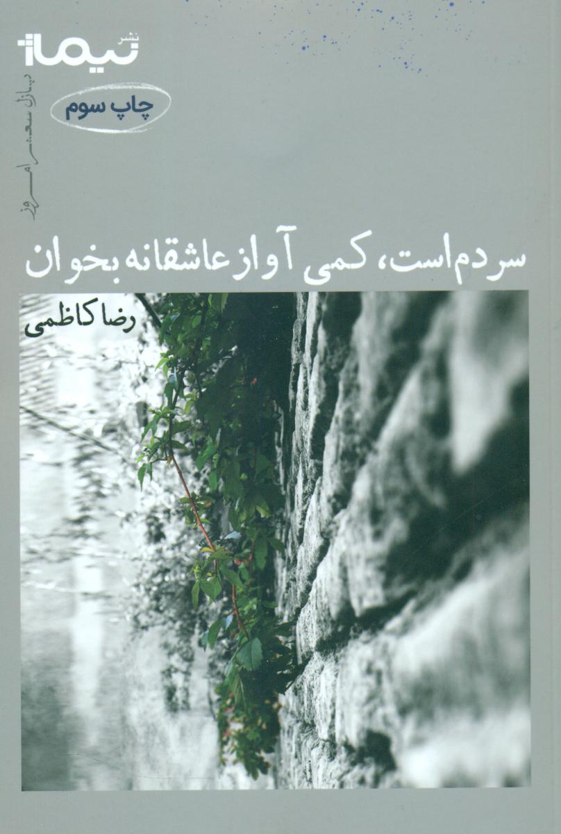 پازل شعر امروز 95_سردم است کمی آواز عاشقانه بخوان/نیماژ