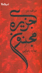 مراقبه جزیره مجنون/نیماژ
