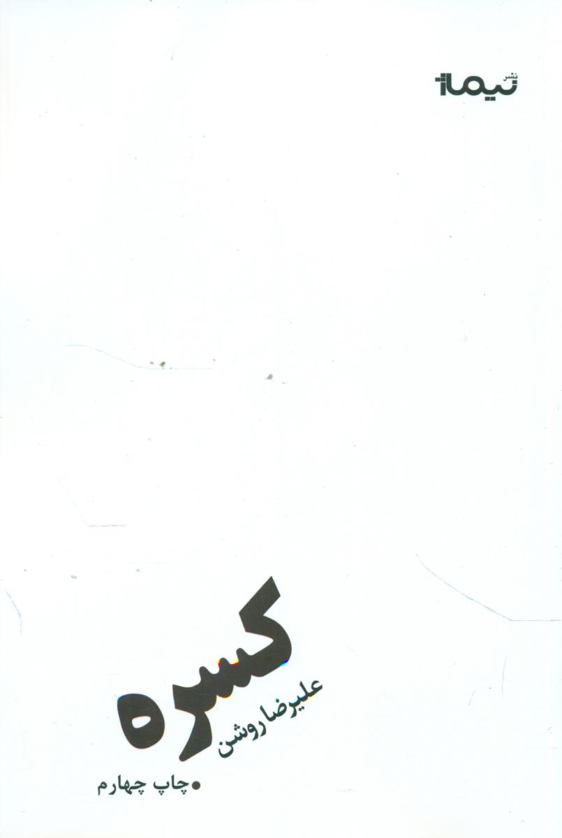 کسره /نیماژ