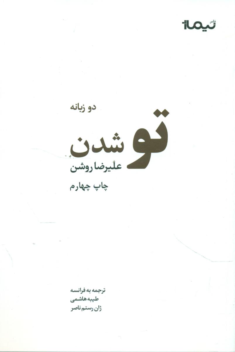 تو شدن/نیماژ