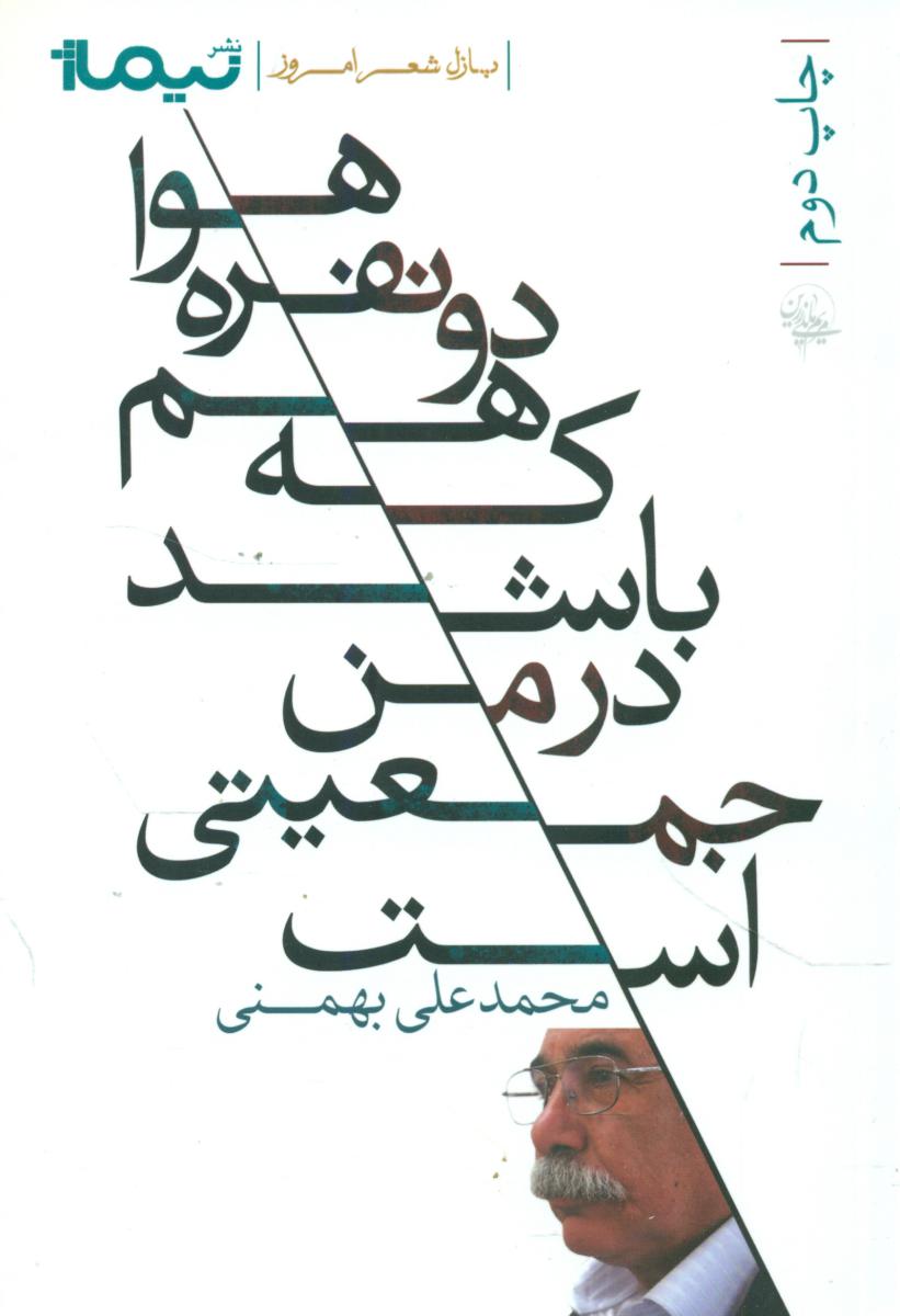 پازل شعر امروز 112_هوا دو نفره هم که باشد در من جمعیتی است/نیماژ