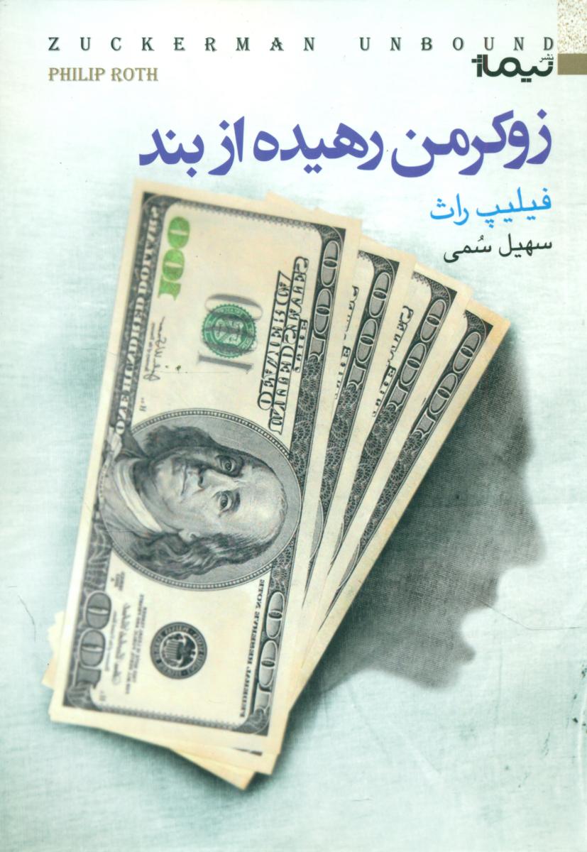زوکرمن رهیده از بند/نیماژ