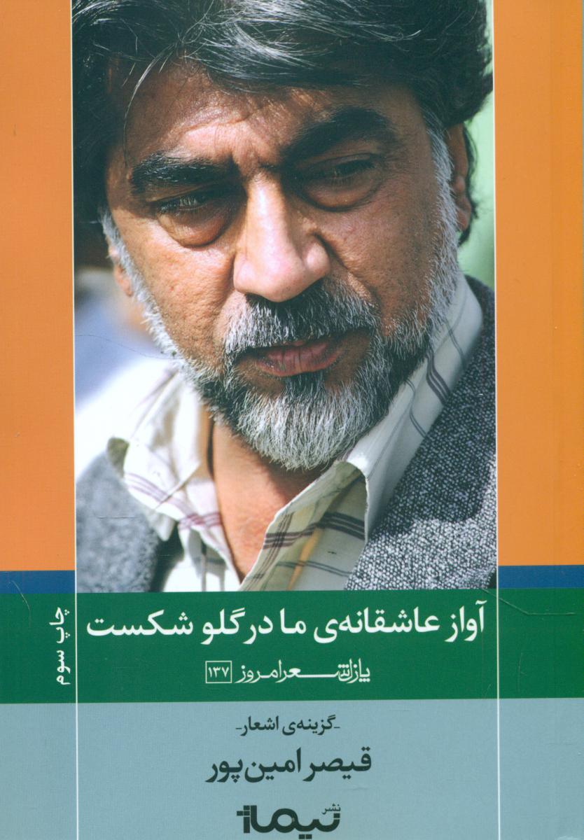 پازل شعر امروز 137_آواز عاشقانه ی ما در گلو شکست/نیماژ