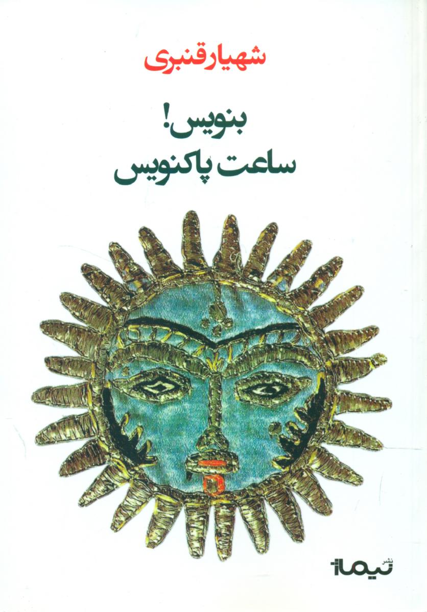 بنویس! ساعت پاکنویس/نیماژ