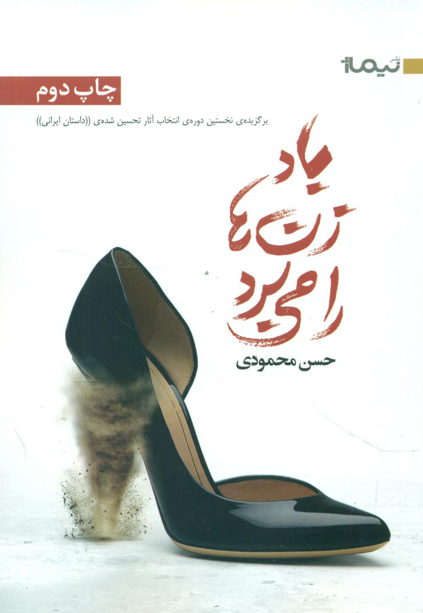باد زن ها را می برد/نیماژ