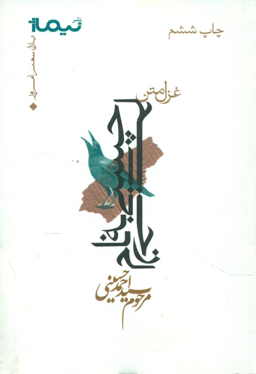 پازل شعر امروز 110_چسبی به نام زخم/نیماژ