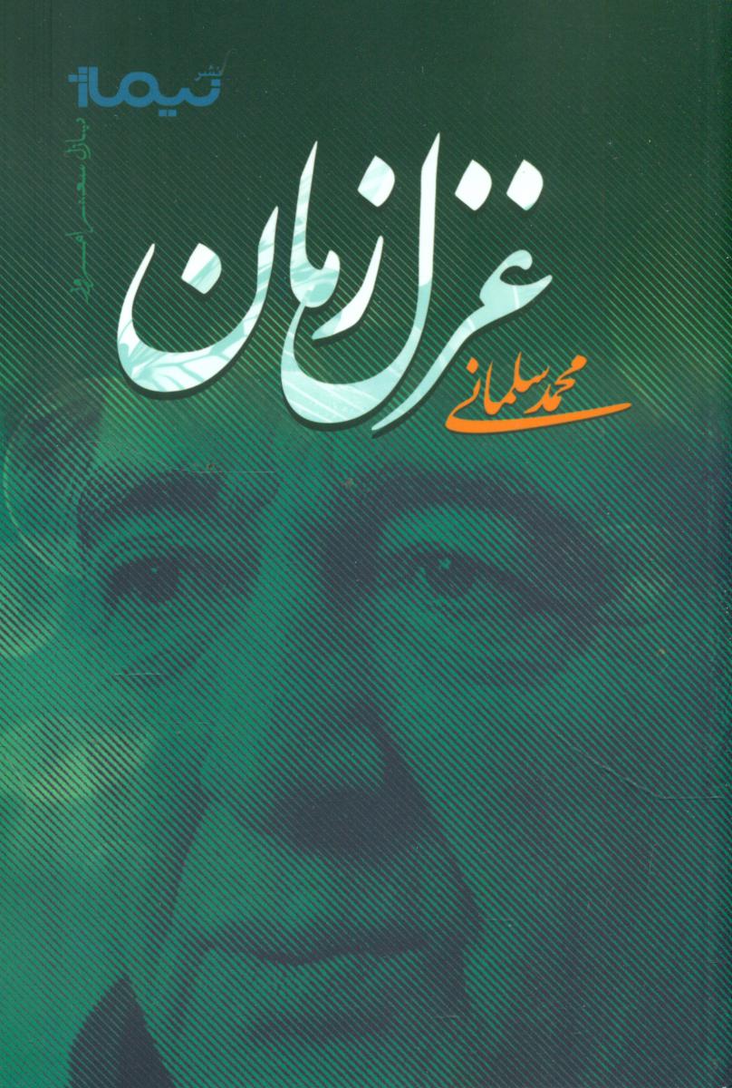 پازل شعر امروز 7_غزل زمان/نیماژ
