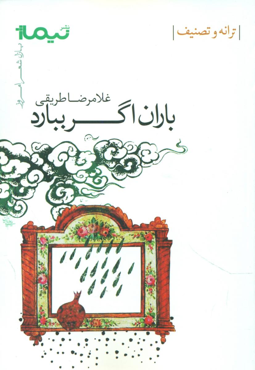 پازل شعر امروز_باران اگر ببارد/نیماژ