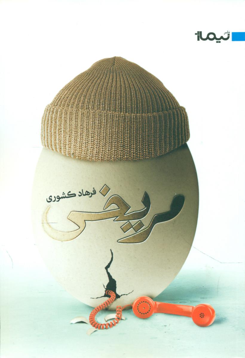 مریخی/نیماژ