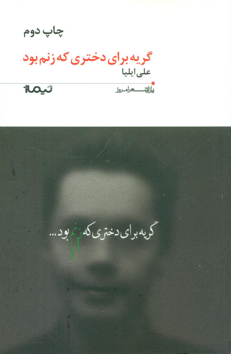 پازل شعر امروز 186_گریه برای دختری که زنم بود/نیماژ