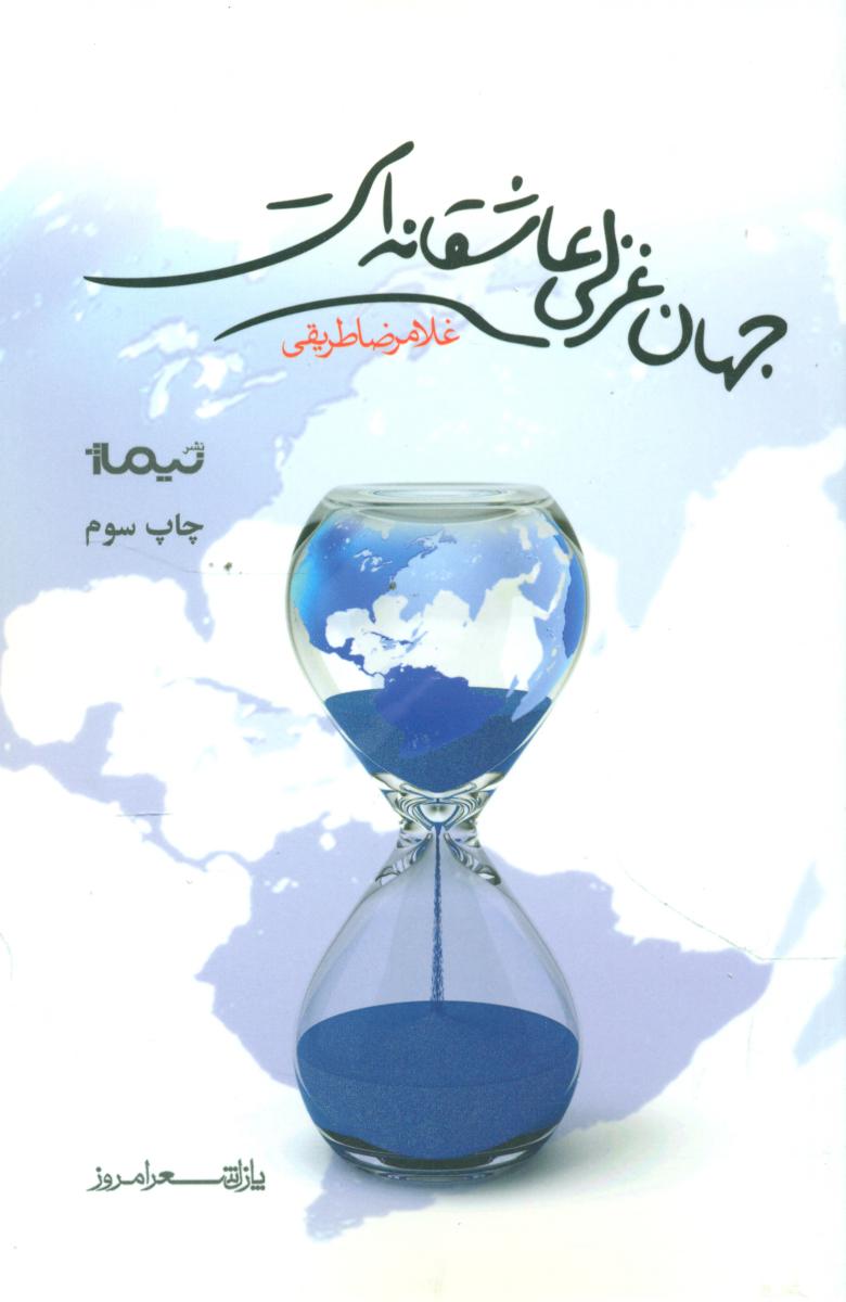 پازل شعر امروز 153_جهان غزلی عاشقانه ای/نیماژ