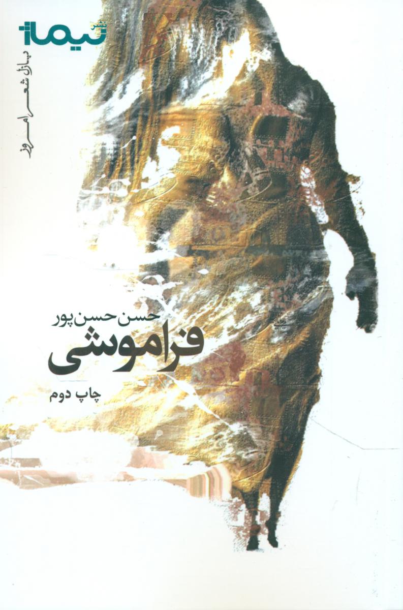 فراموشی/نیماژ