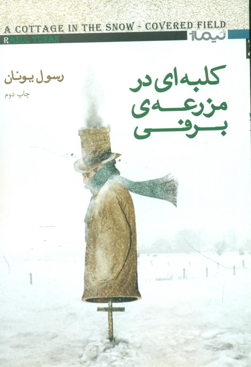 کلبه ای در مزرعه ی برفی/نیماژ