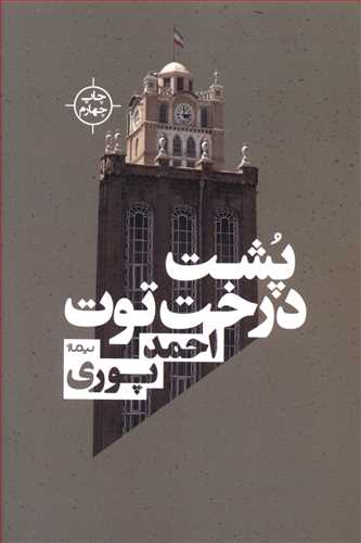 پشت درخت توت/نیماژ