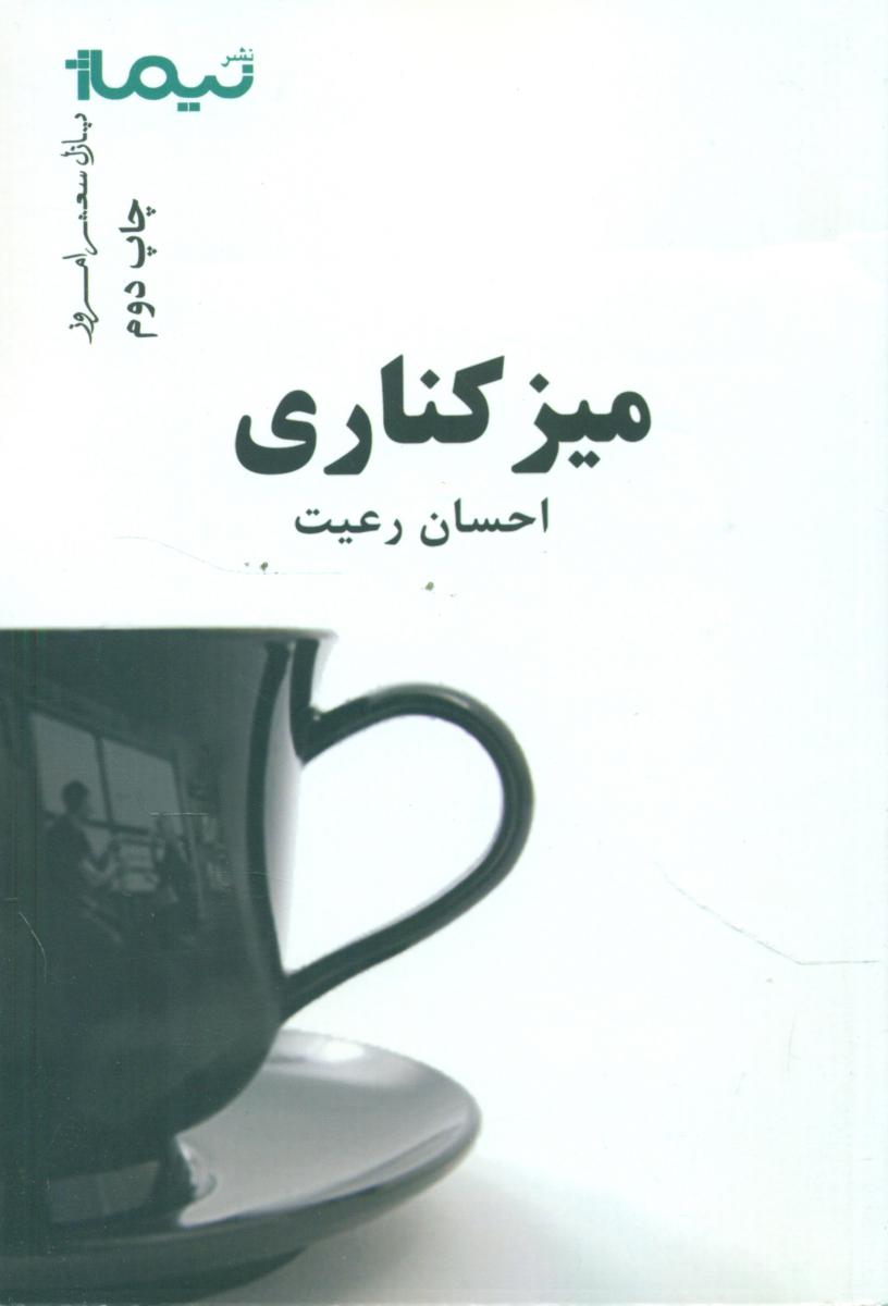 میز کناری/نیماژ