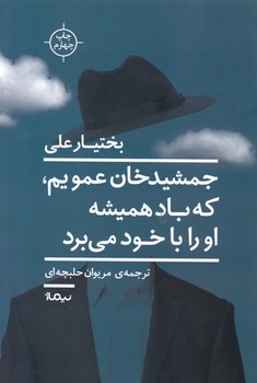 جمشید خان عمویم که باد همیشه او را با خود می برد / نیماژ