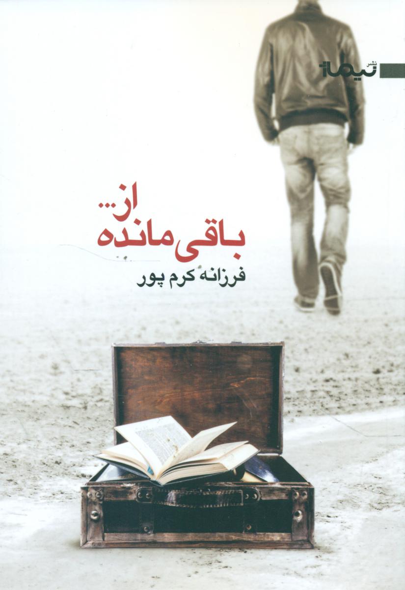 باقی مانده از .../ نیماژ