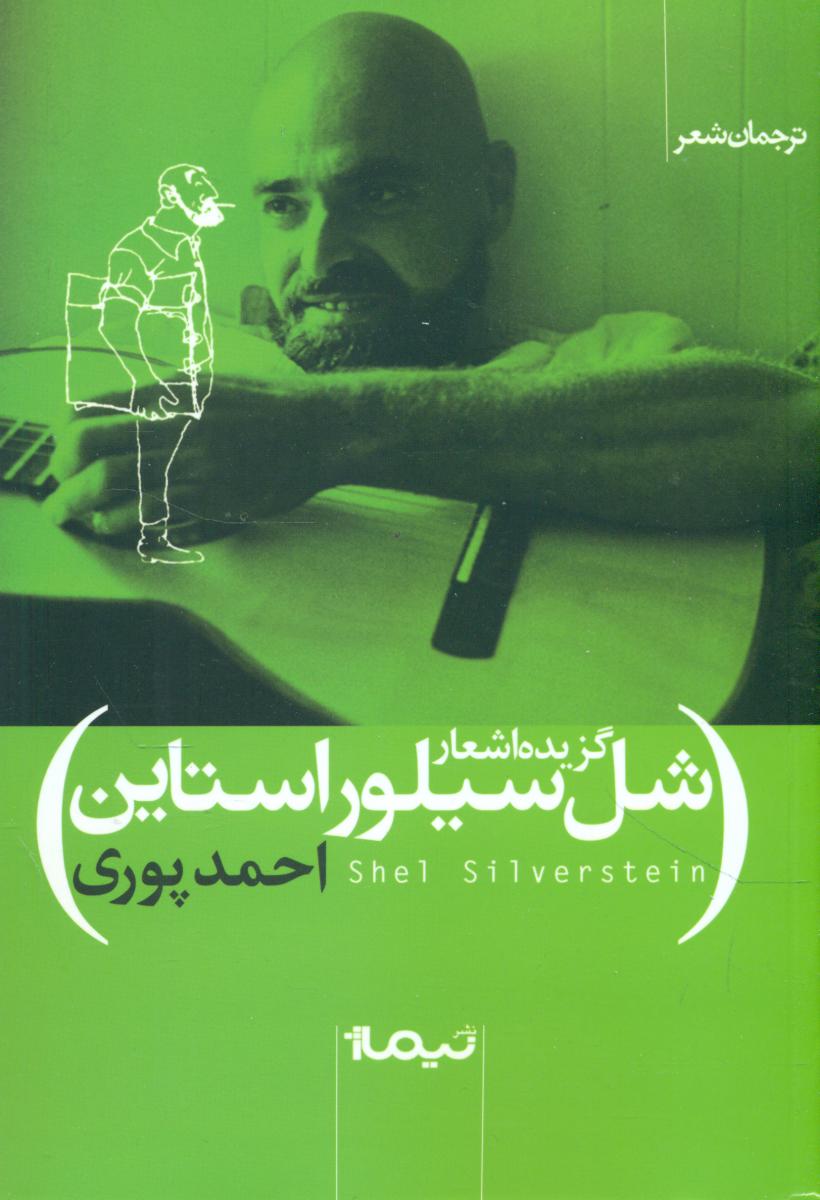 گزیده اشعار شل سیلور استاین/نیماژ