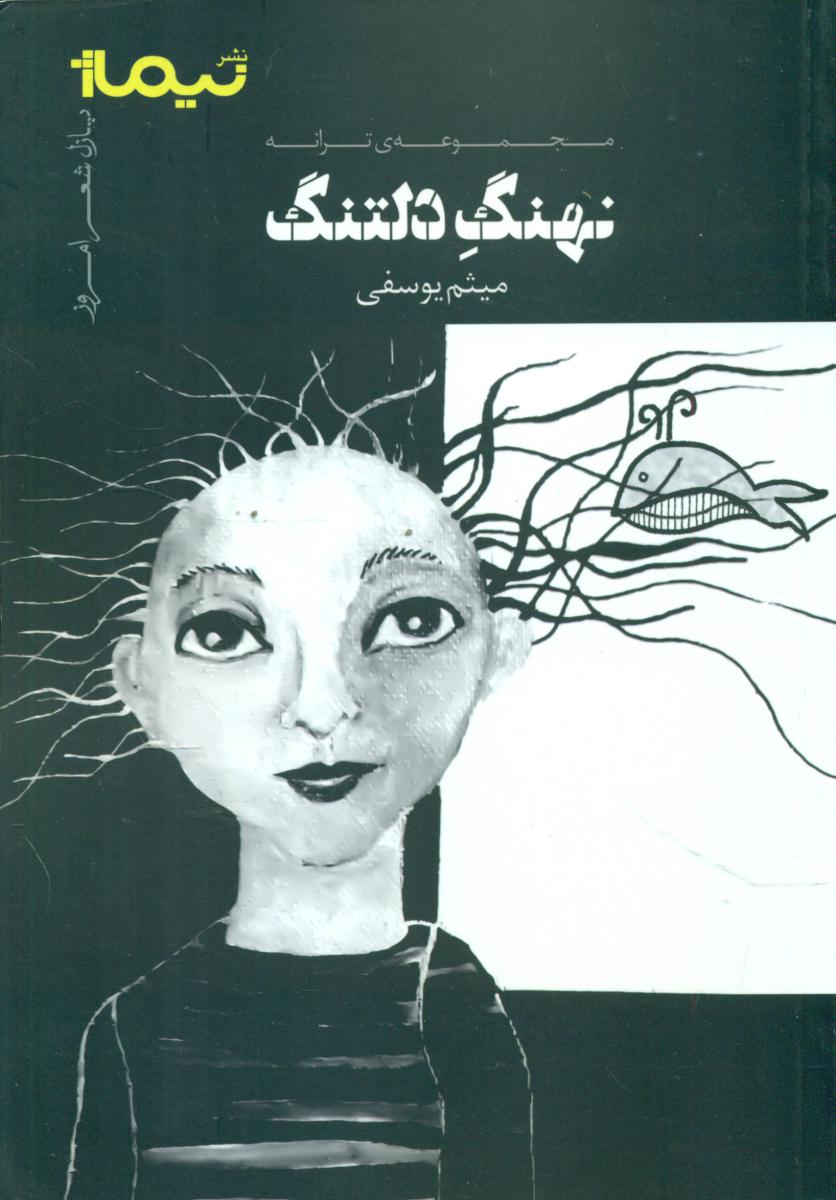 نهنگ دلتنگ/شمیز