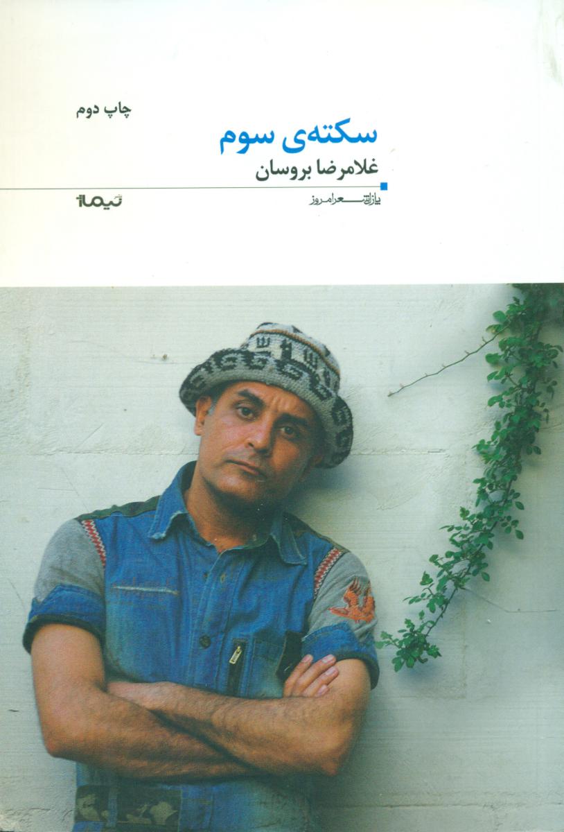 پازل شعر امروز 131_سکته ی سوم/نیماژ