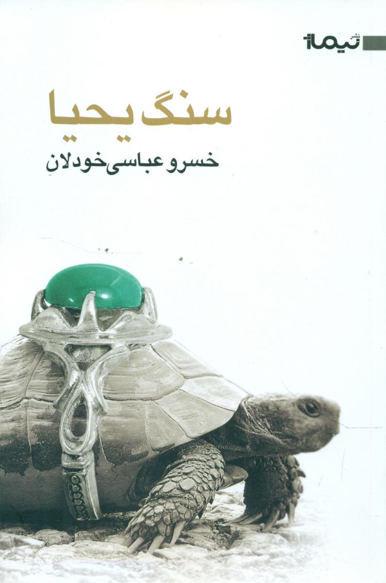 سنگ یحیا/ نیماژ