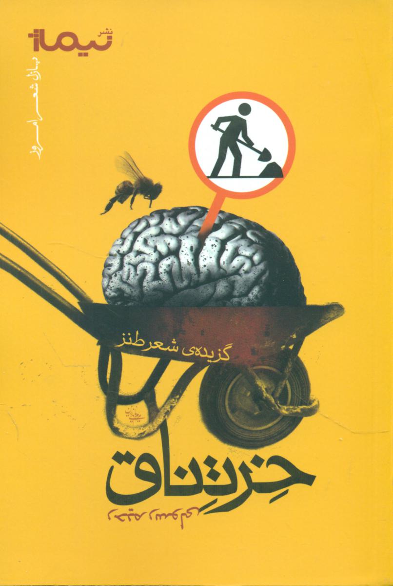 خرتناق/نیماژ