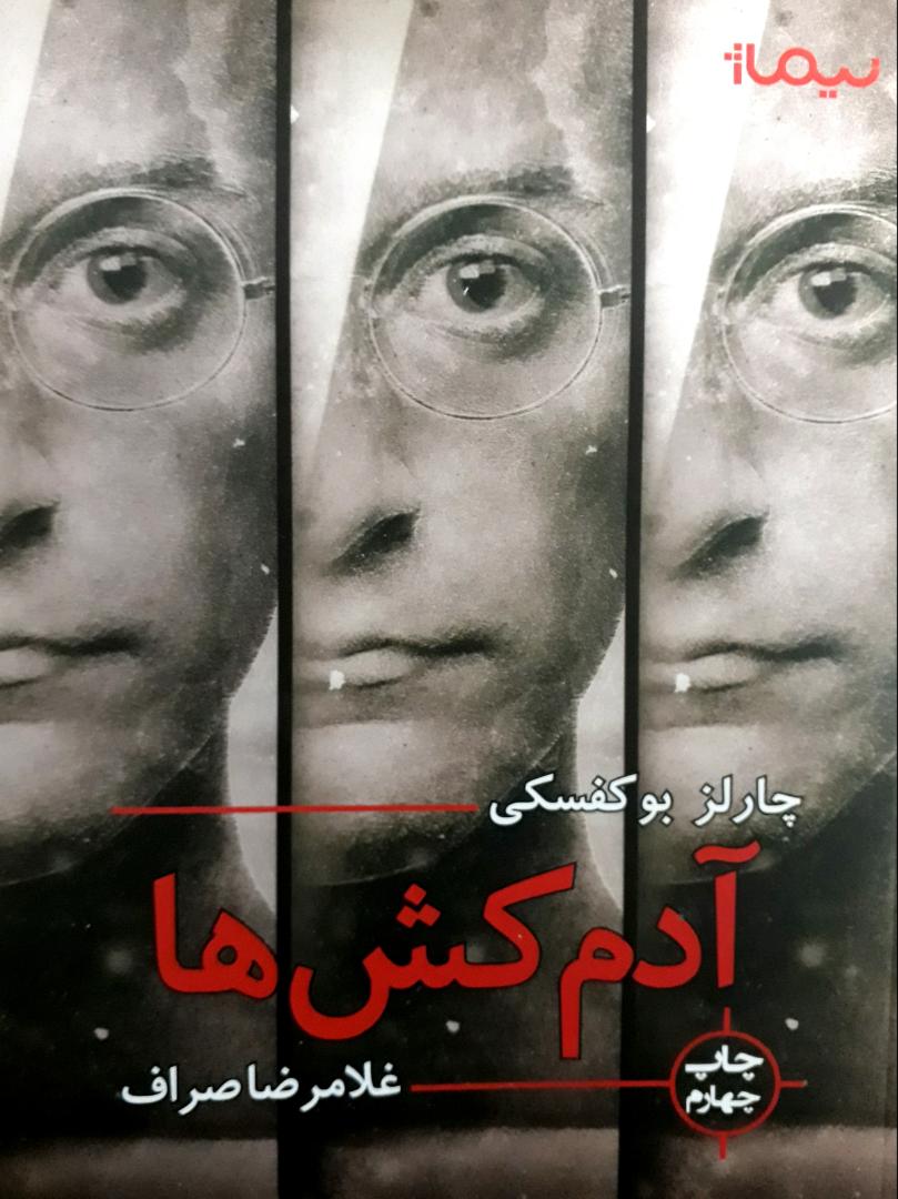 آدمکش ها  /نیماژ