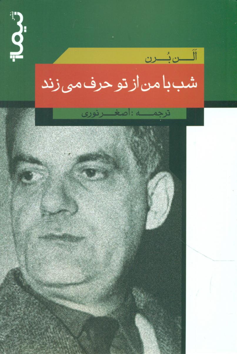 شب با من از تو حرف می زند/نیماژ