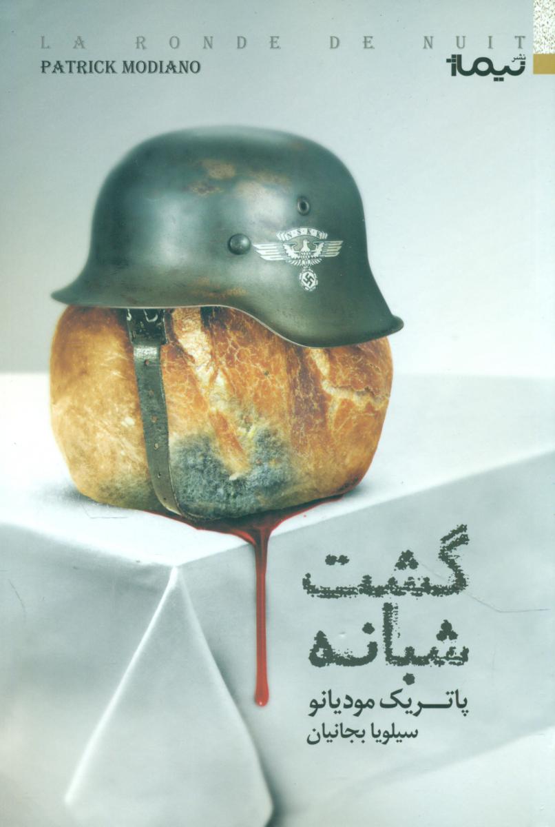 گشت شبانه / نیماژ