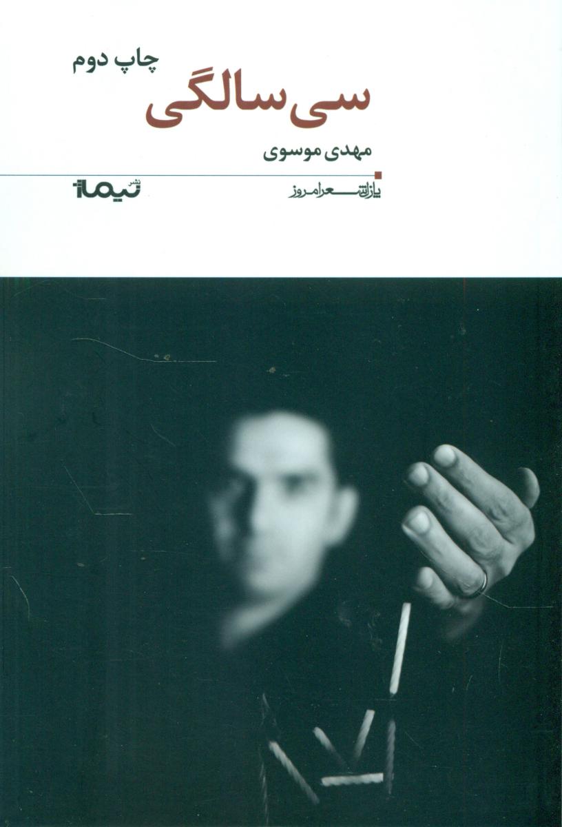 پازل شعر امروز 194_سی سالگی/نیماژ