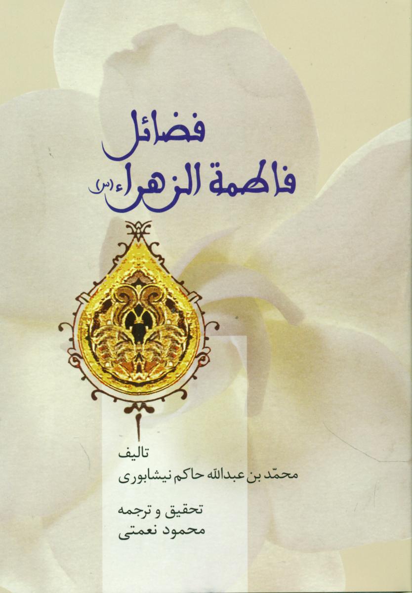 فضائل فاطمه الزهرا /سخن