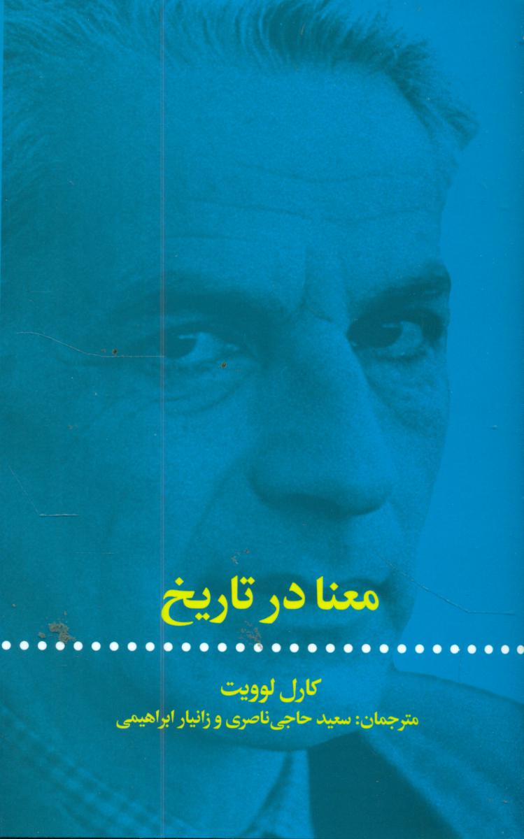معنا در تاریخ /علمی فرهنگی