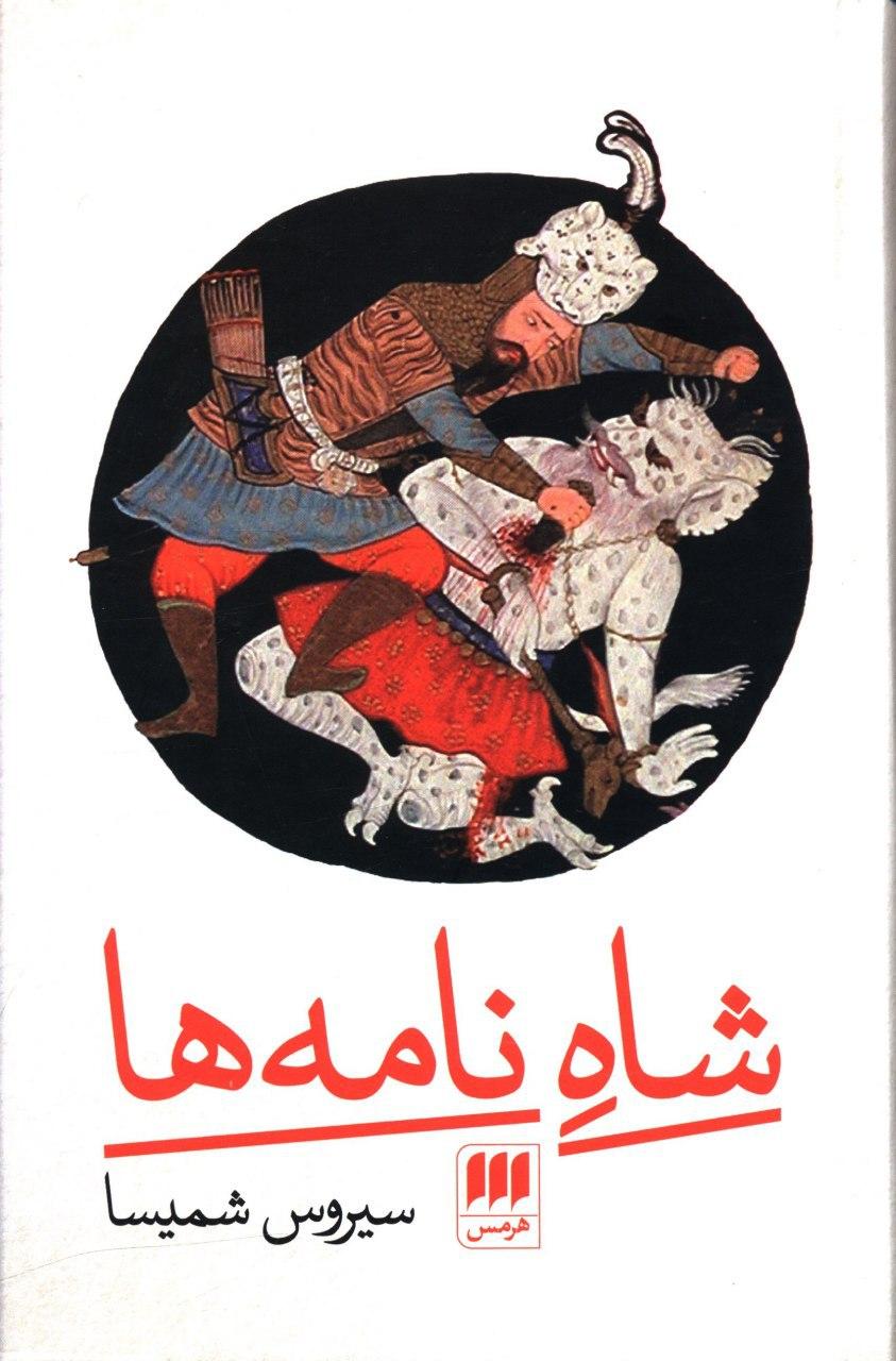 شاه نامه ها/هرمس