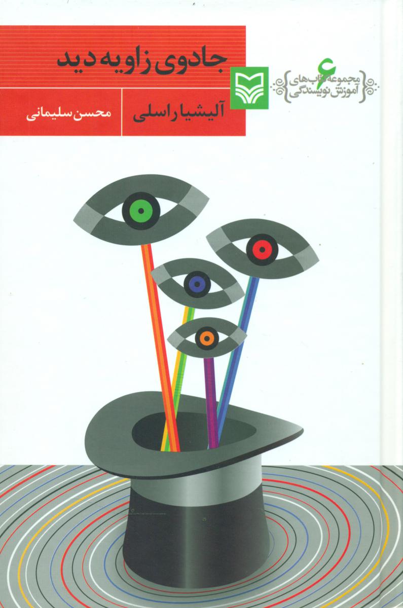 آموزش نویسندگی (6)جادوی زاویه دید/سوره مهر