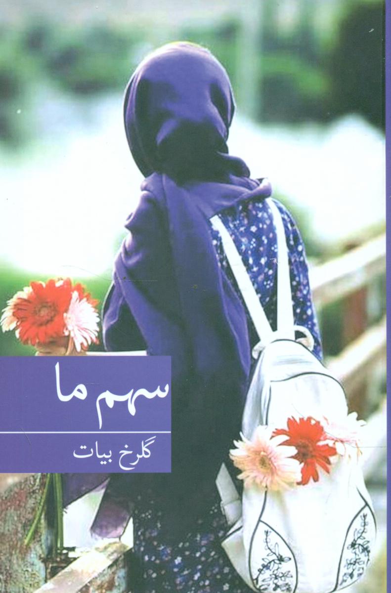 سهم ما /برکه خورشید دو کدددد