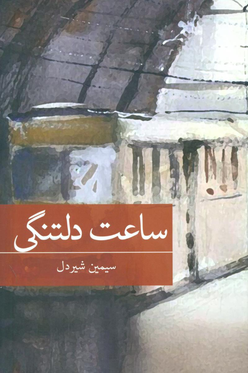 ساعت دلتنگی /برکه خورشید