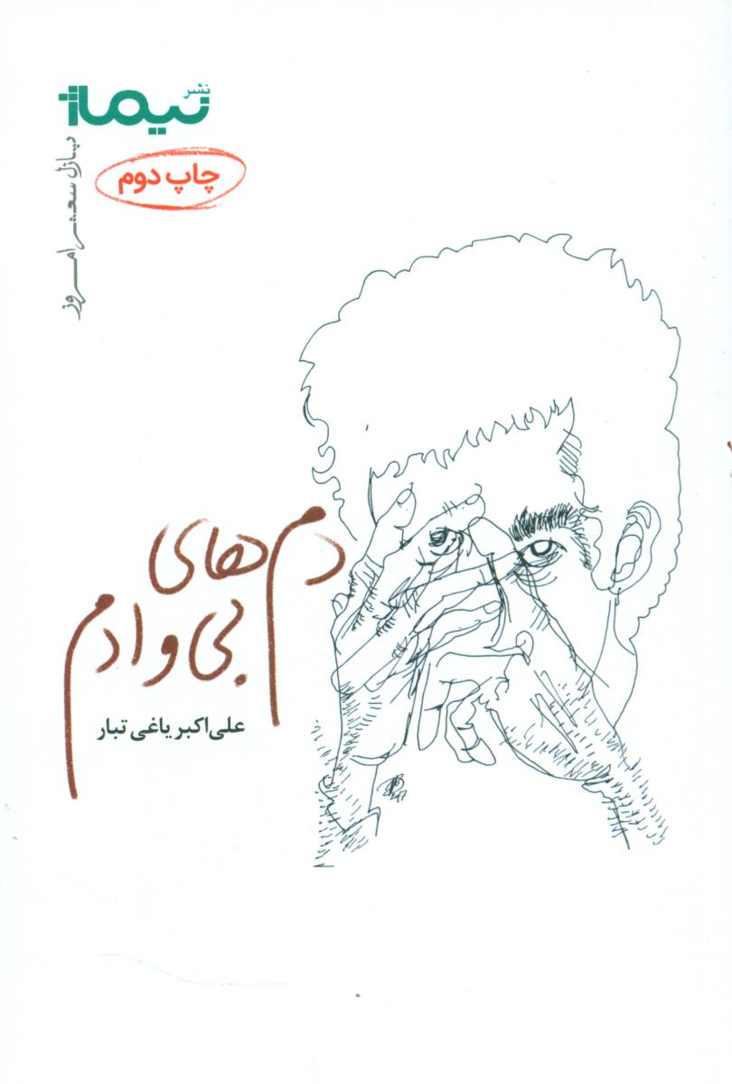 پازل شعر امروز 157_دم های بی وادم/نیماژ