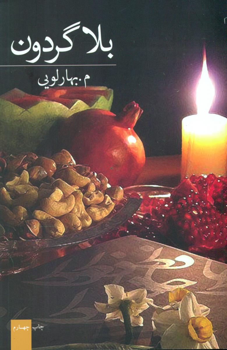 بلاگردون/برکه خورشید