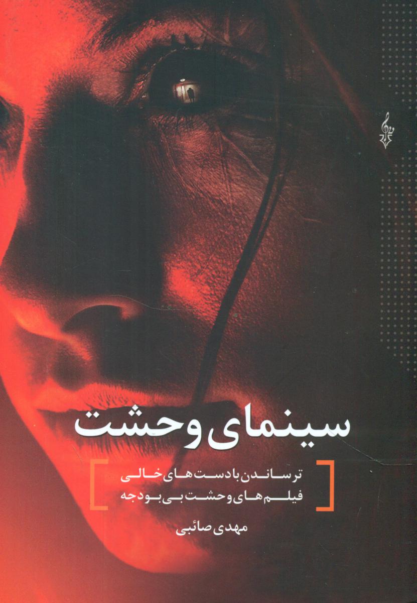 سینمای وحشت /ترانه