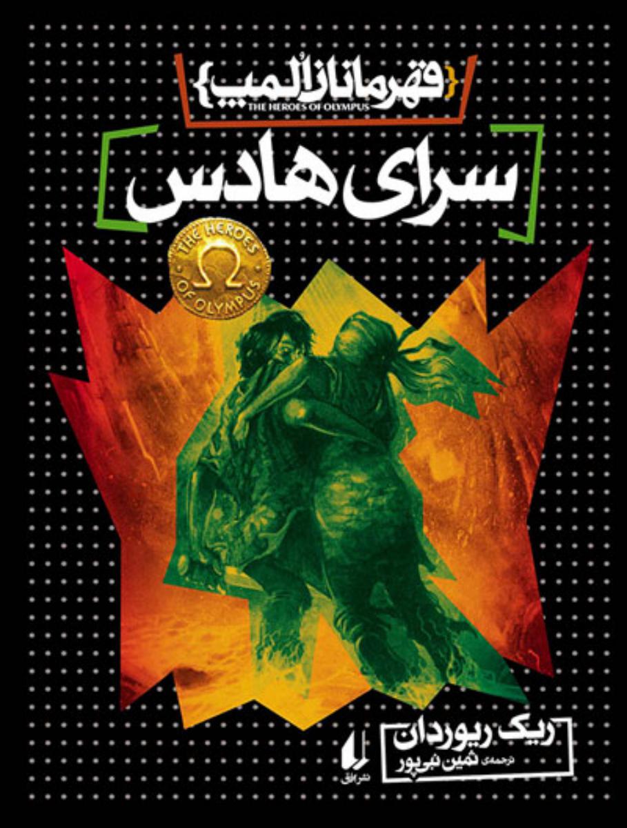 قهرمانان المپ 4_ سرای هادس/افق